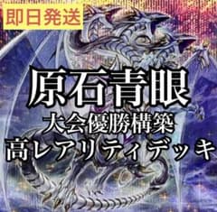 遊戯王 原石青眼デッキ 高レアリティ 大会優勝構築 2重スリーブ付き