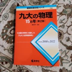 九大の物理15カ年[第2版]のサムネイル