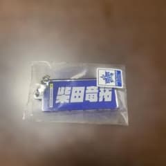 【未開封】横浜DeNAベイスターズ 柴田竜拓選手のサムネイル