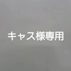 キャス様専用のサムネイル