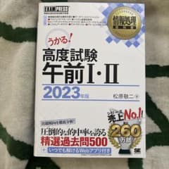 情報処理教科書 高度試験午前Ⅰ・Ⅱ 2023年版のサムネイル