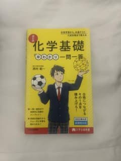 化学基礎 早わかり一問一答 改訂版 KADOKAWAのサムネイル