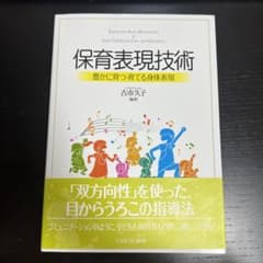 保育表現技術 : 豊かに育つ・育てる身体表現のサムネイル