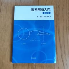 複素解析入門 第2版 原惟行 松永秀章 共立出版のサムネイル