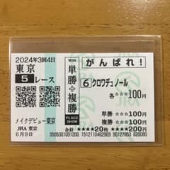 なべっち商品　クロワデュノール　メイクデビュー（新馬戦）　現地的中応援馬券 なべっち様専用商品 クロワデュノール メイクデビュー（新馬戦） 現地