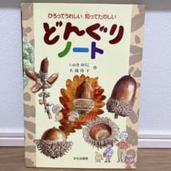 どんぐりノート  ひろってうれしい知ってたのしいのサムネイル