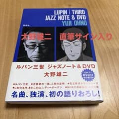 ルパン三世　ジャズノート＆DVD YUJI OHNO 直筆サイン入り本 ルパン三世 ジャズノート＆DVD YUJI OHNO 直筆サイン入り本 - メルカリ