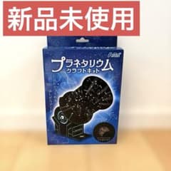 アーテック プラネタリウムクラフトキット 新品未使用のサムネイル