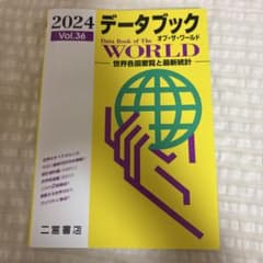 2024 データブック オブ・ザ・ワールド Vol.36 二宮書店のサムネイル