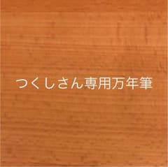 万年筆のサムネイル
