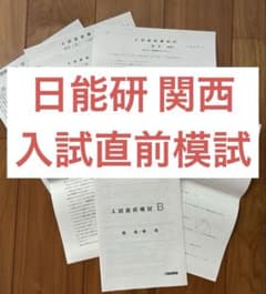 日能研関西 6年 入試直前模試［B］ - メルカリ