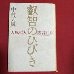 叡智のひびき 天風哲人箴言註釈のサムネイル