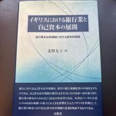 イギリスにおける銀行業と自己資本の展開 北野友士 文眞堂のサムネイル