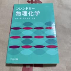 フレンドリー物理化学のサムネイル