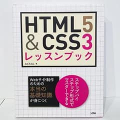 ＨＴＭＬ５＆ＣＳＳ３レッスンブックのサムネイル