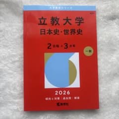 立教大学 日本史・世界史 2026のサムネイル