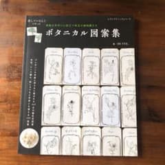ボタニカル図案集 消しゴムはんこで作った 素敵な手作りに役立つ珠玉の植物画たちのサムネイル