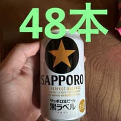 サッポロ生ビール 黒ラベル 350ml 缶 48本のサムネイル