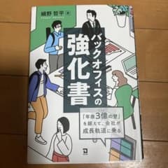 バックオフィスの強化書 細野哲平のサムネイル