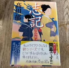 志記(一) 遠い夜明け　髙田郁のサムネイル