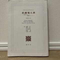 看護覚え書 フローレンス・ナイチンゲール著のサムネイル