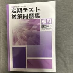定期テスト対策問題集 理科 大日中3のサムネイル