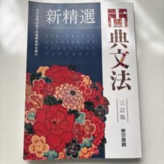 新精選古典文法 三訂版のサムネイル