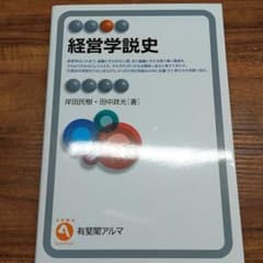 経営学説史のサムネイル