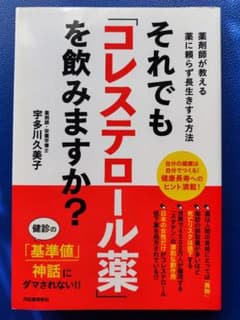 それでも「コレステロール薬」を飲みますか? 薬剤師が教える薬に頼らず長生きする…のサムネイル