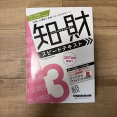 知財 スピードテキスト 3級 '25-'26年版 早稲田経営出版のサムネイル