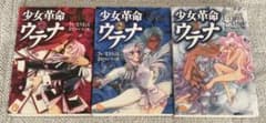 少女革命ウテナ　さいとうちほ　全3巻のサムネイル