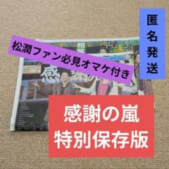 嵐 新聞記事 2部セット 感謝の嵐 オマケ付き - メルカリ
