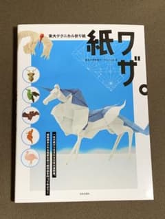 【新品】東大テクニカル折り紙 紙ワザ。（定価2640円）即購入OKのサムネイル