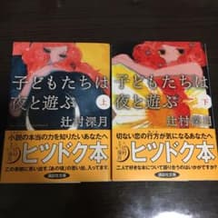 辻村深月 子供たちは夜と遊ぶ 上 下 巻セットのサムネイル
