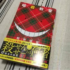 暗殺教室 16巻のサムネイル
