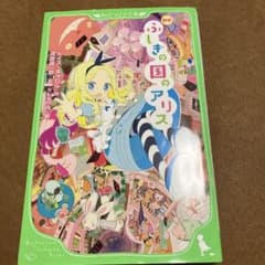 新訳 ふしぎの国のアリスのサムネイル