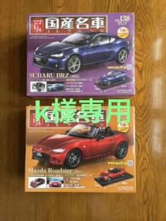 国産名車コレクション1/24 ロードスター　BRZ 2台セットのサムネイル