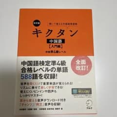 改訂版キクタン中国語【入門編】中検準4級レベルのサムネイル