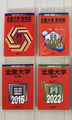 た*ん様 北里大学 医学部 過去問題集 28カ年分 - メルカリ