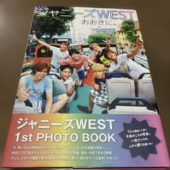 ジャニーズWESTおおきに。 : 1st PHOTO BOOKのサムネイル