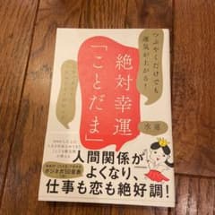 つぶやくだけでも運気が上がる! 絶対幸運「ことだま」 言葉であなたの人生は大き…のサムネイル