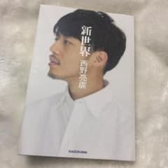 新世界のサムネイル