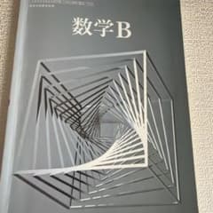 高等学校 数学B 数研出版 教科書のサムネイル