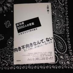 美品 成功者3000人の言葉 人生を開く99の基本 上坂 徹のサムネイル