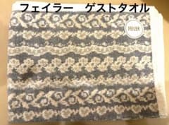 【新品未使用】フェイラークインテットレース　ゲストタオルハンカチ　WEB完売 新品未使用】フェイラークインテットレース ゲストタオルハンカチ WEB