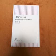 悪の正体 修羅場からのサバイバル護身論 佐藤優 朝日新書のサムネイル