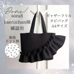 sora8kaeruchan様確認用 ヌビバッグ A4 フリル ヌビトートバッグ sora8kaeruchan様確認用 ヌビバッグ A4 フリル ヌビトートバッグ