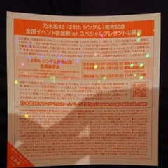 乃木坂46 24th 全国握手券のサムネイル