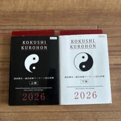 国試黒本 鍼灸按摩マッサージ指圧師編 2026 上下巻セットのサムネイル