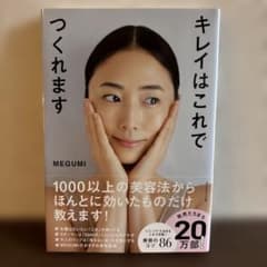 （美中古）キレイはこれでつくれます　MEGUMI著者のサムネイル
